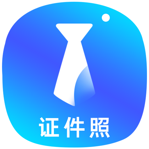 智能证件照APP