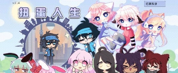 扭蛋人生2中文版