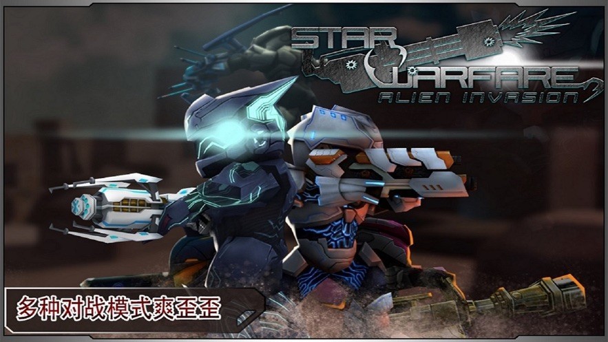 星际战争异形入侵中文版