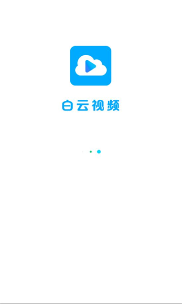 白云视频追剧软件