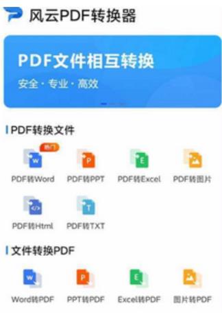 风云PDF转换器