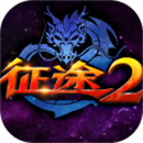 征途2手游变态版