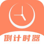 倒数日计时手机版
