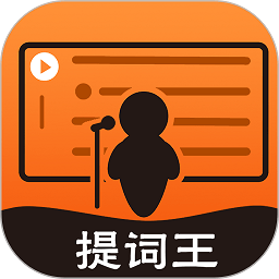 提词王app