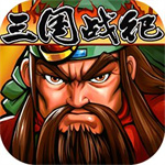 三国战纪群雄争霸