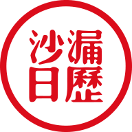 沙漏日历app