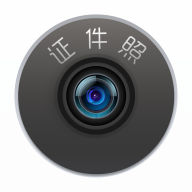 最美免费证件照