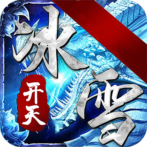 开天冰雪打金版