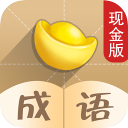 成语也疯狂游戏