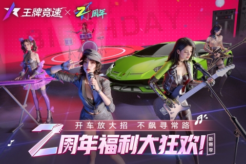 王牌竞速正式版