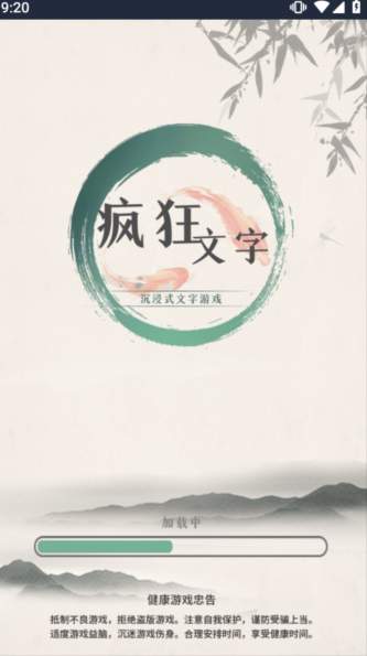 疯狂文字
