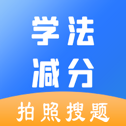 学法减分大师