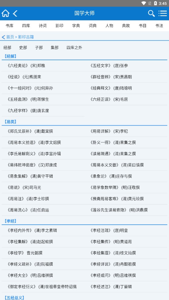 国学大师v3.4.5