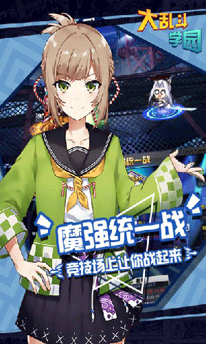 大乱斗