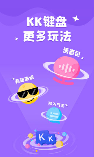 KK键盘聊天神器