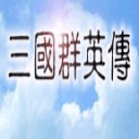 三国群英传1安卓单机版