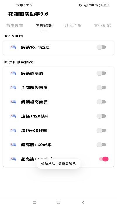 花猫画质助手240帧