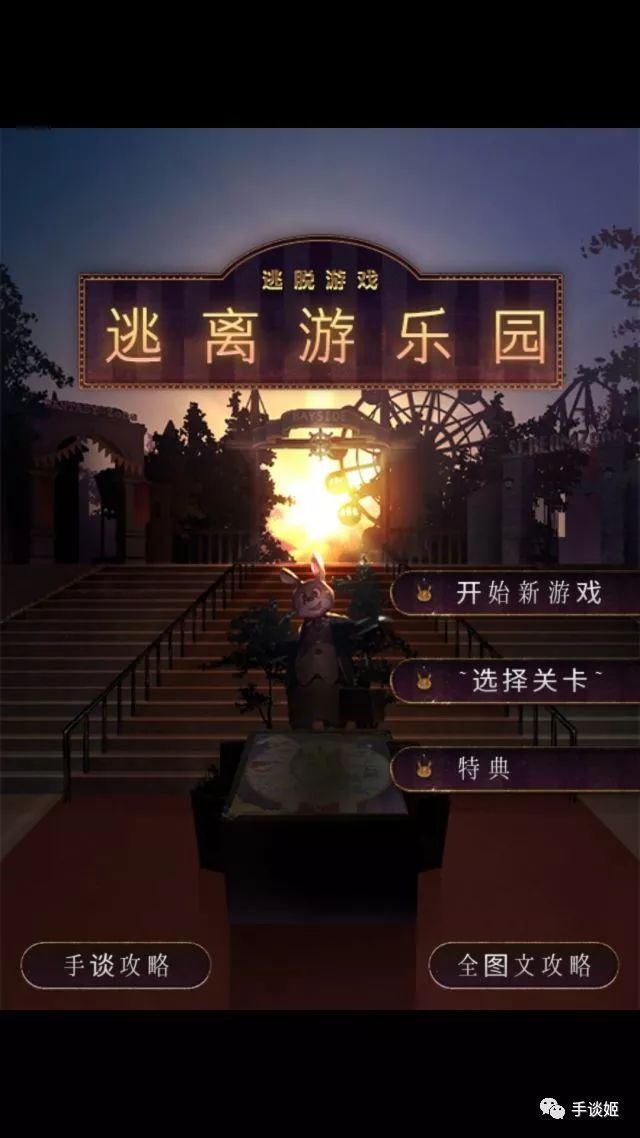 逃离游乐园