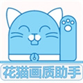花猫画质助手免费