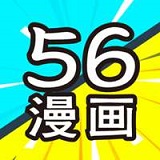 56漫画免费版