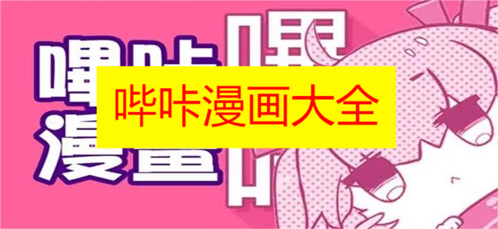 哔咔漫画合集