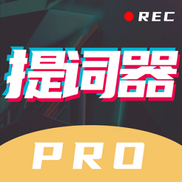 提词器pro