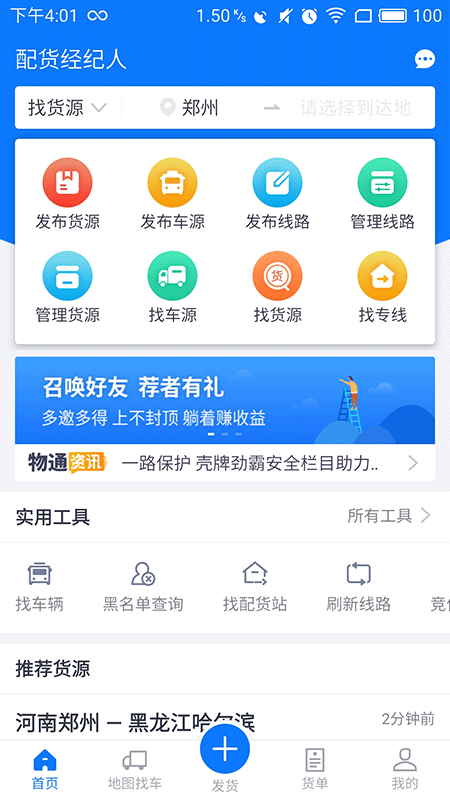 物通网配货经纪人v3.4.1