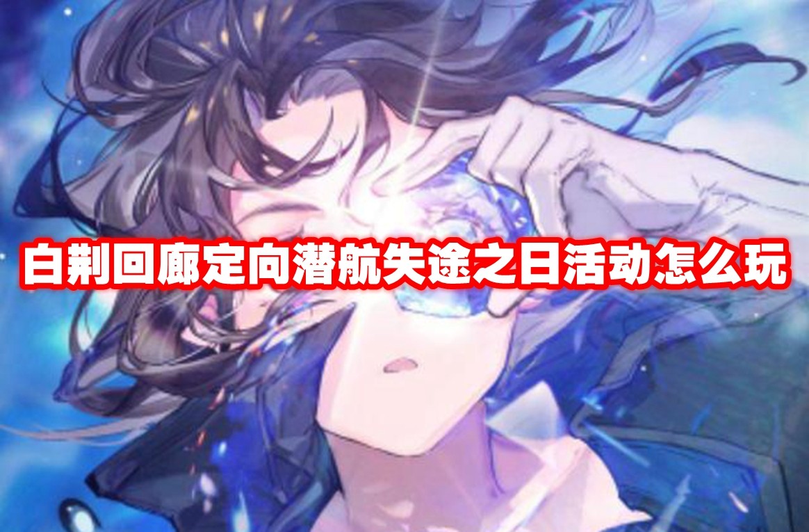 白荆回廊定向潜航失途之日活动怎么玩