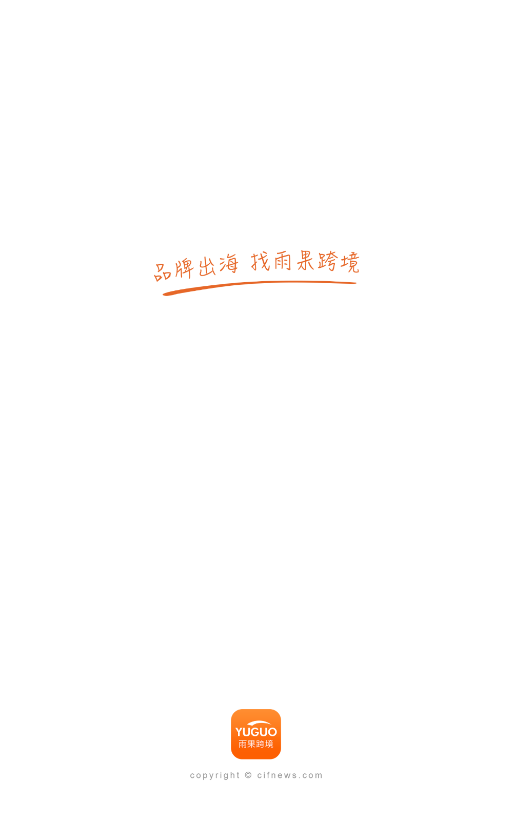 雨果跨境