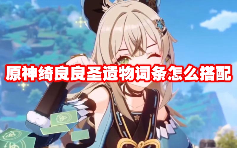 原神绮良良圣遗物词条怎么搭配