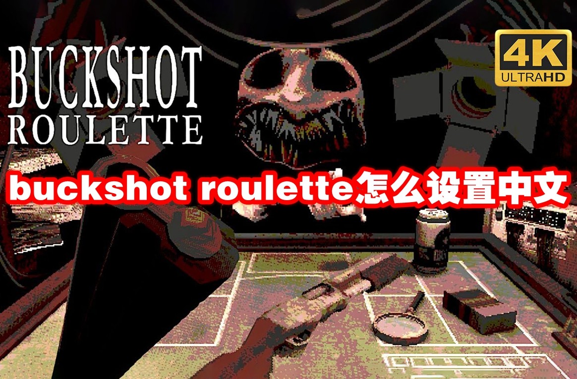 buckshot roulette怎么设置中文