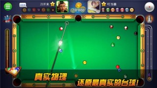 开心台球