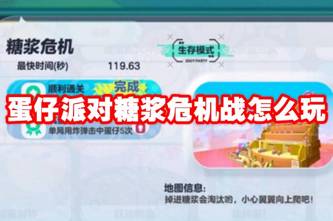 蛋仔派对糖浆危机战怎么玩