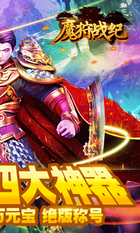 魔狩战纪BT 登录送充值卡版