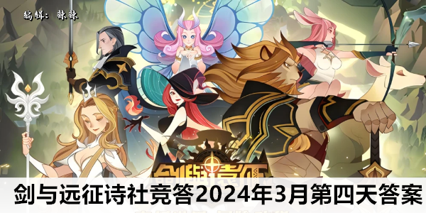 剑与远征诗社竞答2024年3月第四天答案