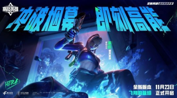 高能英雄海拉什么时候上线