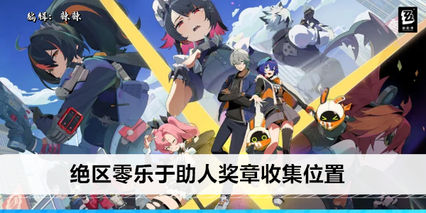 绝区零乐于助人奖章收集位置