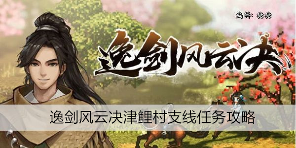 逸剑风云决津鲤村支线任务攻略