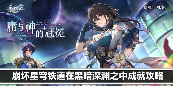 崩坏星穹铁道在黑暗深渊之中成就攻略