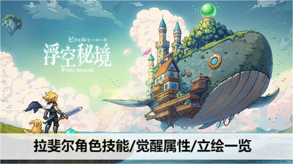浮空秘境拉斐尔角色技能/觉醒属性/立绘一览