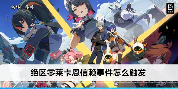 绝区零莱卡恩信赖事件怎么触发