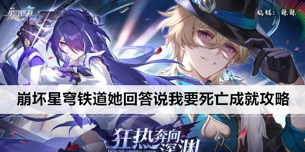崩坏星穹铁道她回答说我要死亡成就攻略
