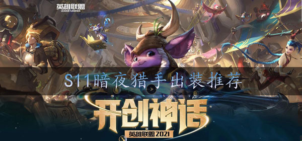 s11VN出装推荐