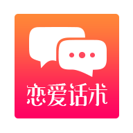 恋爱话术app