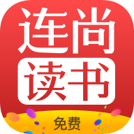 连尚免费读书F1.8.2.3