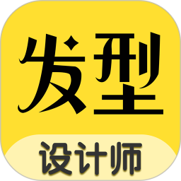 发型设计师v1.3.4