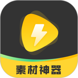 素材神器app