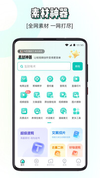 素材神器app