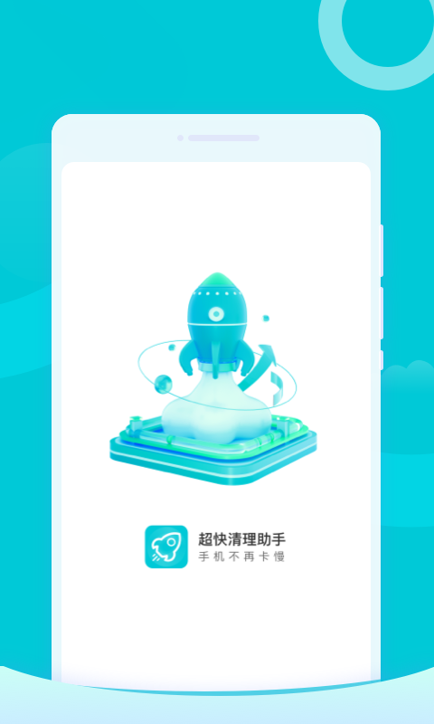 超快清理助手app