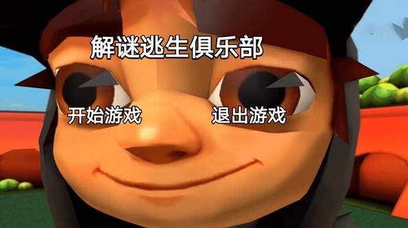 解谜逃生俱乐部